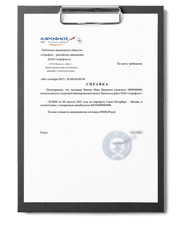 Справка о перелете