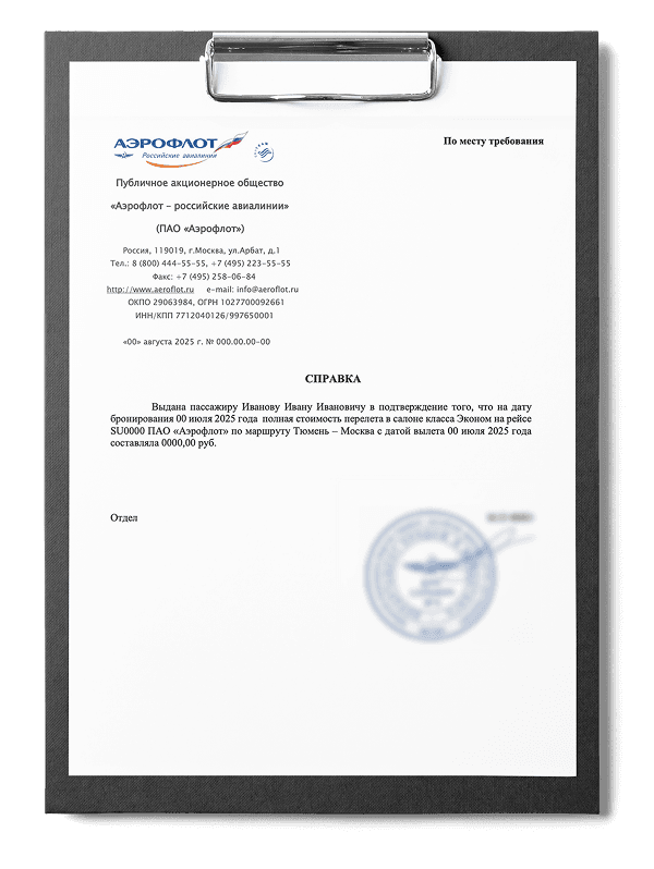 Справка о стоимости перелета